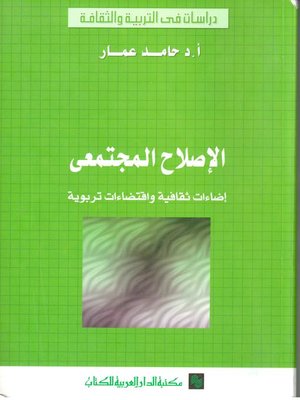 cover image of الإصلاح المجتمعي